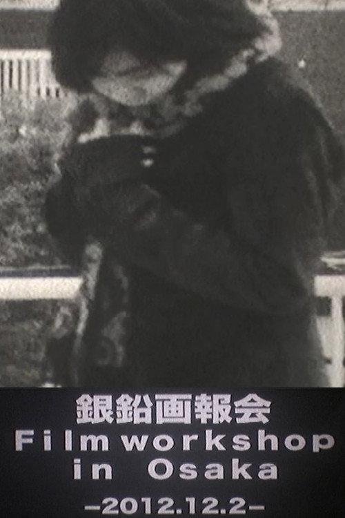 Film Workshop In OSAKA - Winter 2012 official movie poster