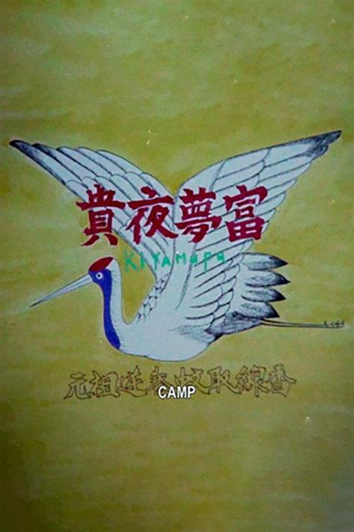 Camp 1970 official movie poster