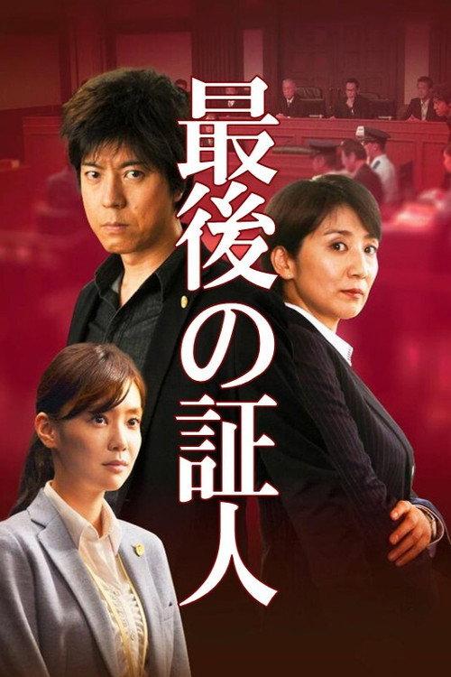 The Last Witness 2015 official movie poster