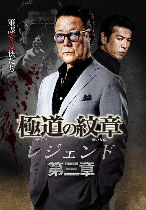 Yakuza Emblem Legend: Chapter 3 2021 official movie poster