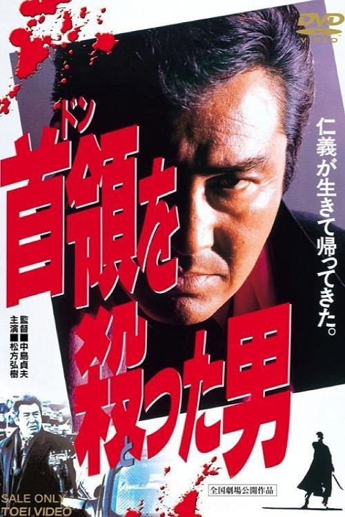 The Man Who Shot the Don 1994 official movie poster