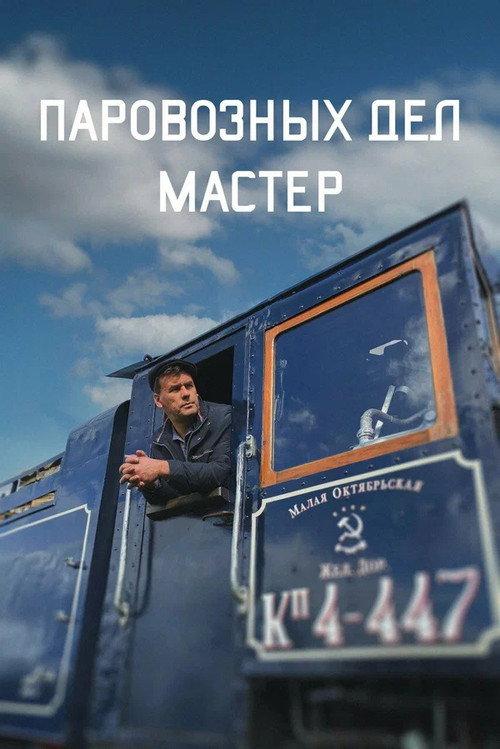 The Master of Locomotive Works 2023 official movie poster