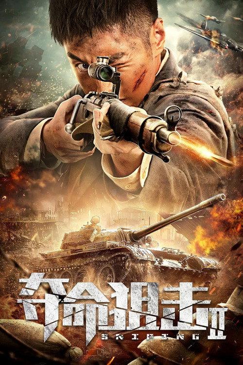 Sniping 2 2020 official movie poster