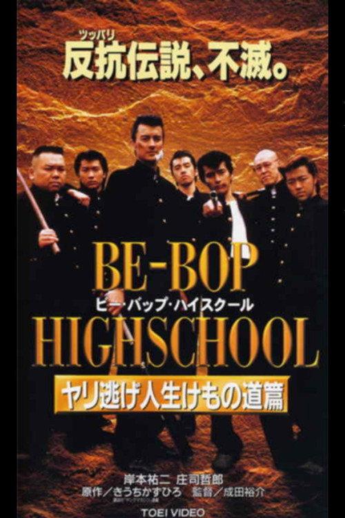 Be-Bop High School 10 1997 official movie poster