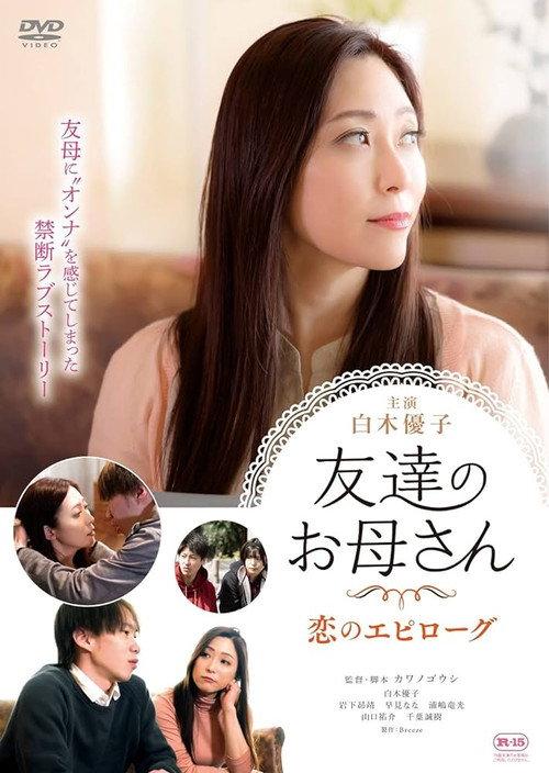 Tomodachi no Okaasan: Koi no Epilogue 2022 official movie poster