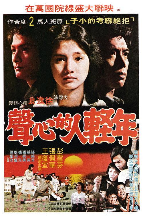 Young People's Desire 1980 official movie poster
