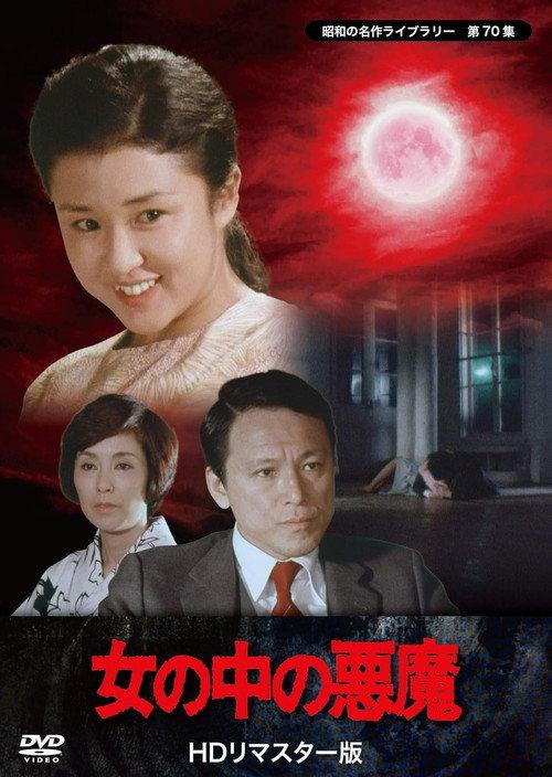 Onna no naka no akuma 1982 official movie poster
