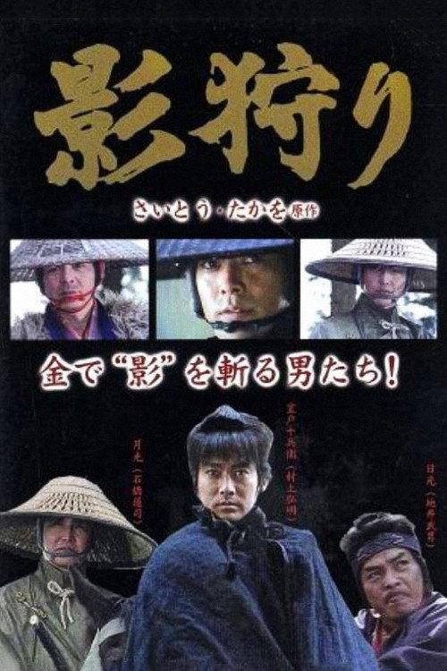 Shadow Hunters 1992 official movie poster