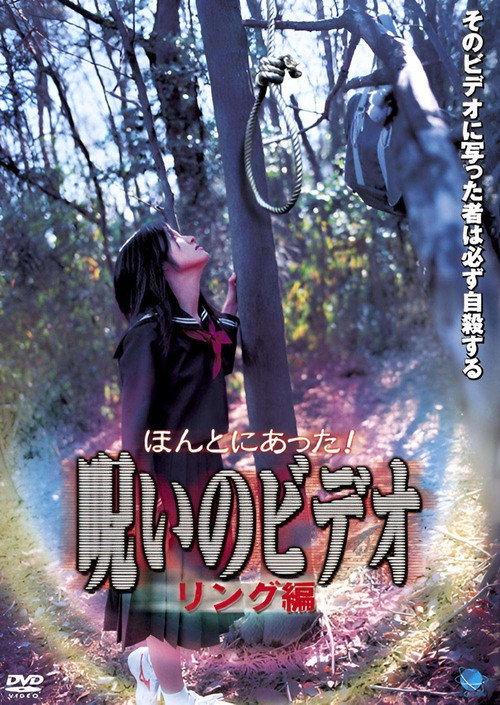 Honto ni Atta! Noroi no Video: Ringu-hen 2003 official movie poster