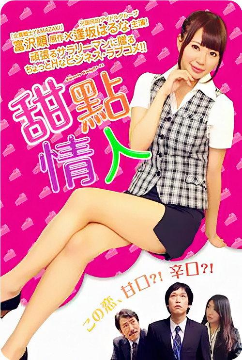 Amakuchi Knight 2014 official movie poster