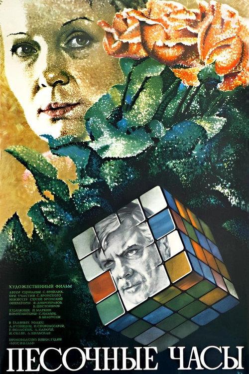 Sand-Glass 1984 official movie poster