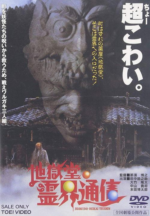 Jigokudo Spiritual Press 1996 official movie poster