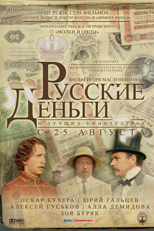 Russian Money 2006 official movie poster