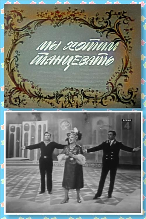 We Want to Dance 1967 official movie poster