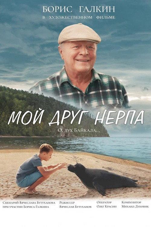 My Friend Nerpa 2025 official movie poster