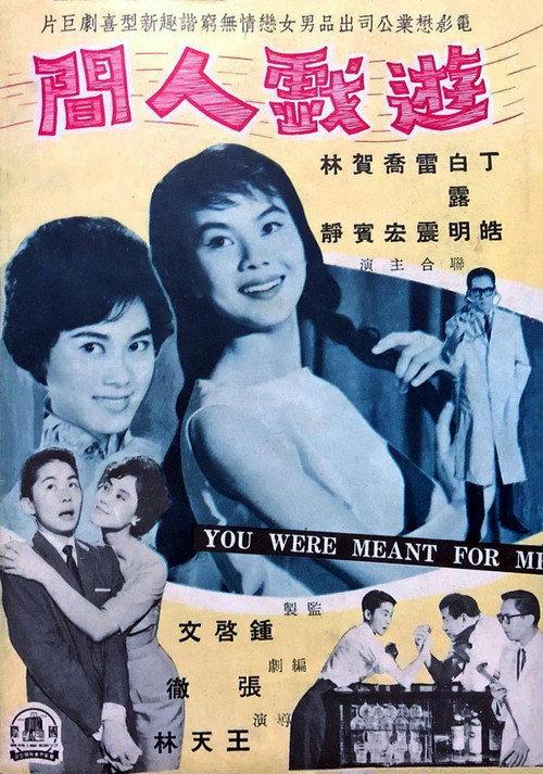You Were Meant for Me 1961 official movie poster