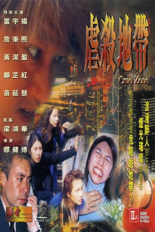 Cruel Zone 1999 official movie poster