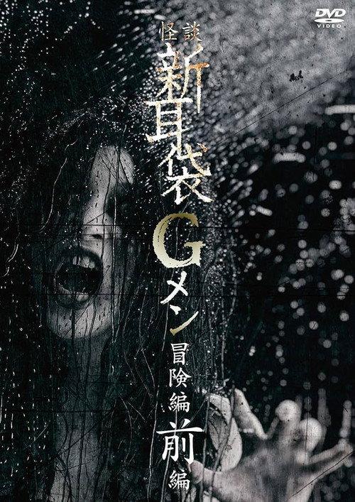 Tales of Terror: G Men Adventure Part 1 2018 official movie poster