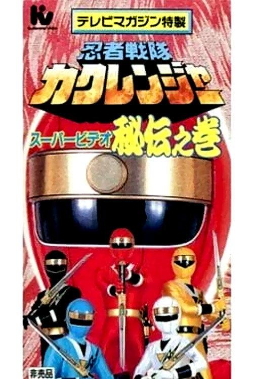 Ninja Sentai Kakuranger Super Video: The Hidden Scroll 1995 official movie poster