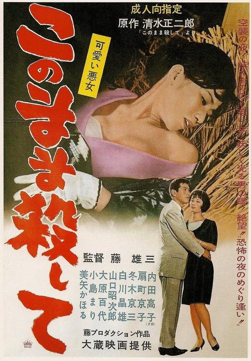 Kawaii akujo: Konomama koroshite 1965 official movie poster