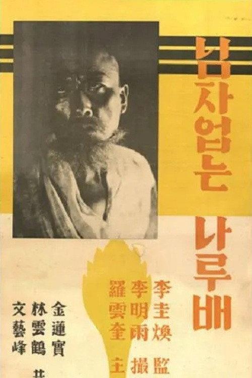 A Ferry Boat that Has No Owner 1932 official movie poster