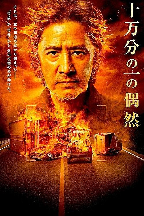 One in a hundred thousand 2012 official movie poster