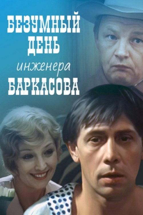 Crazy Day of Engineer Barkasov 1983 official movie poster