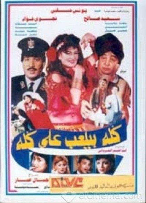 Everyone Deceives Everyone 1992 official movie poster