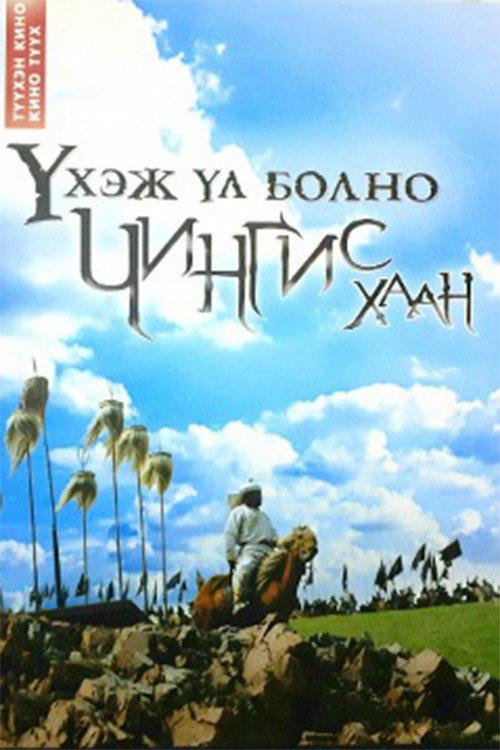 No Right to Die: Chinggis Khaan 2008 official movie poster