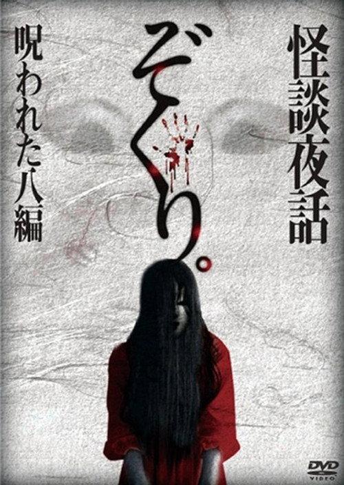 Zokuri. Kaidan Yowa Norowareta Hachi-hen 2014 official movie poster