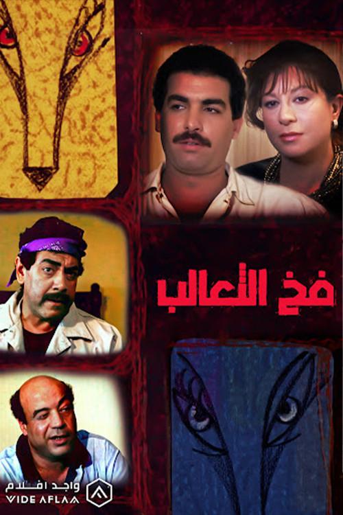 Fakh Al-Ta'alib 1991 official movie poster