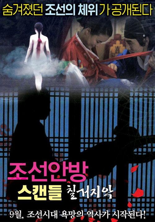 Joseon Scandal - The Seven Valid Causes for Divorce 2015 official movie poster