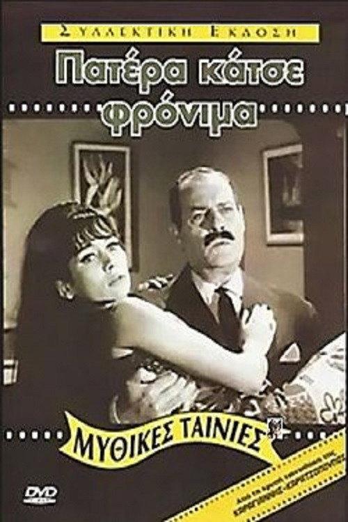 Father, Behave Yourself! 1967 official movie poster