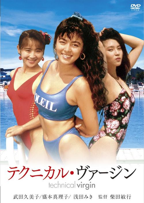 Technical Virgin 1990 official movie poster