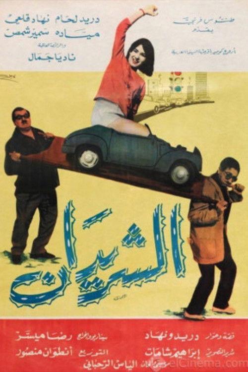 The Two Drifters (Al Sharidan) 1965 official movie poster