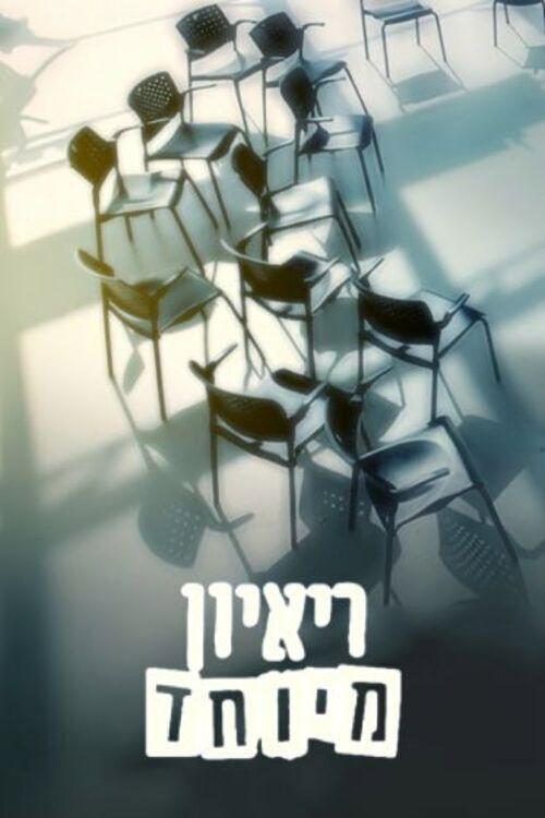 Special Interview 2025 official movie poster