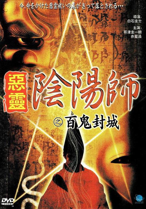 Onmyoji Real Record! Hyakuki Annihilation 2003 official movie poster