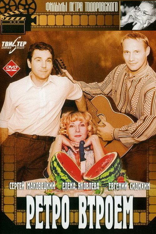 Retro Threesome 1998 official movie poster