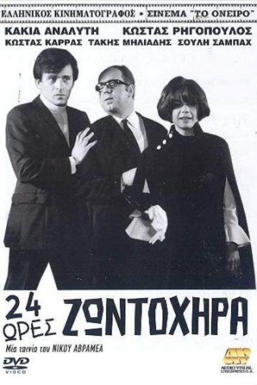 24 Hours of Liveliness 1969 official movie poster