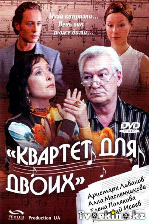 Quartet for two 2007 official movie poster
