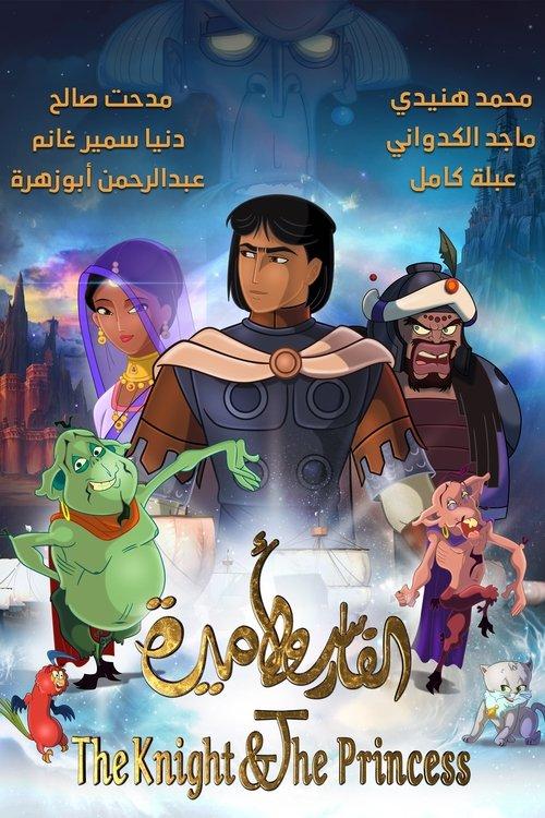 The Knight & The Princess 2020 official movie poster