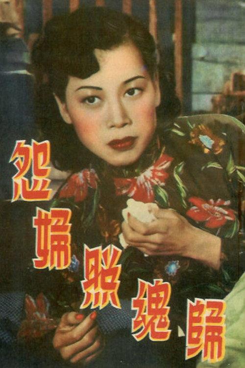 The Resentful Woman Returns 1952 official movie poster