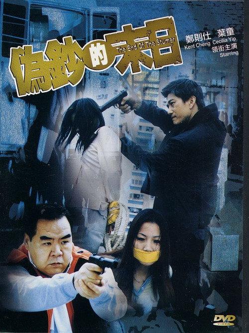 The End of the Stumer 2003 official movie poster