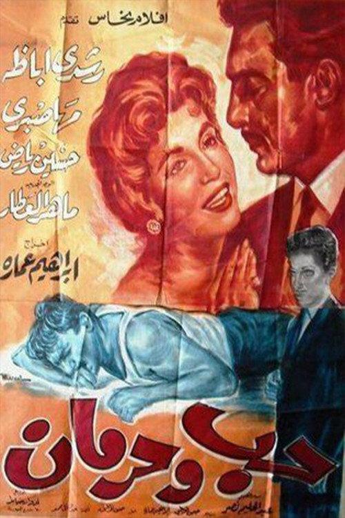 Hob Wa Horman 1960 official movie poster