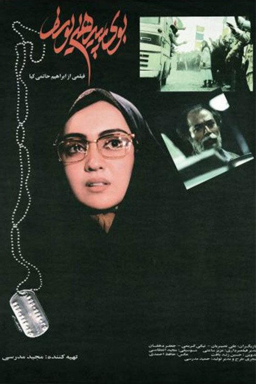The Scent of Joseph's Shirt 1995 official movie poster