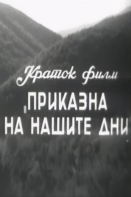 A Story of Our Days 1954 official movie poster