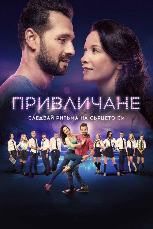 Attraction 2018 official movie poster