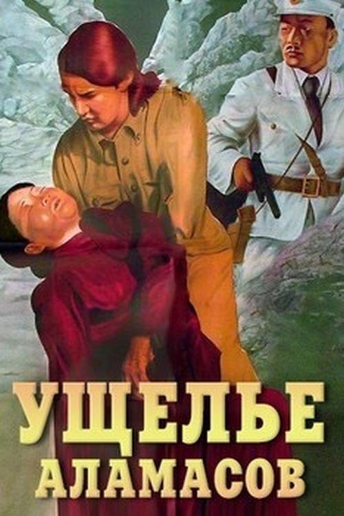 The Alamasts Gorge 1937 official movie poster