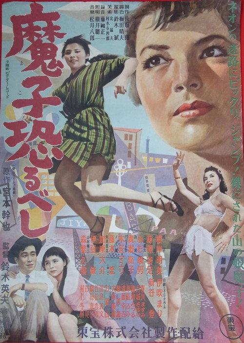 Mako Osorubeshi 1954 official movie poster