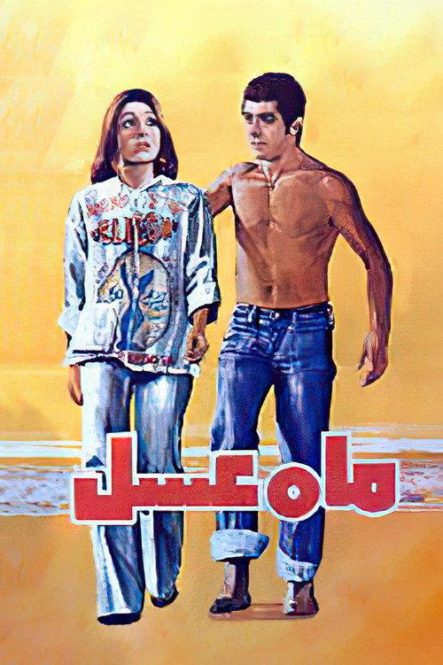 Honeymoon 1976 official movie poster